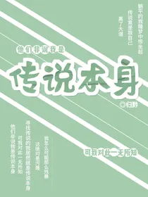 他们非说我是传说本身