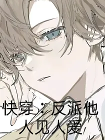 快穿：反派他人见人爱