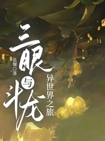 三眼与斗龙异世界之旅