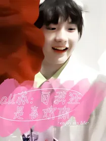 all苏：可我还是喜欢你