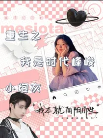 朱志鑫：重生之我是时代峰峻小炮灰