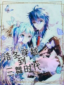 浩冬穿越到三舞时代