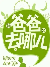 去哪儿第十季：萌宝来了