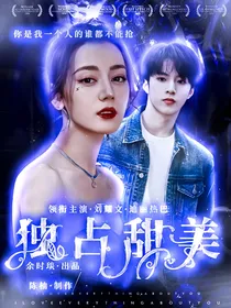 独占甜美