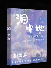 泪中她