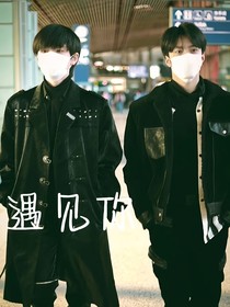 文轩：遇见你