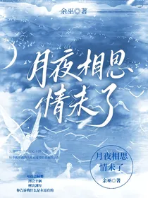 月夜相思情未了