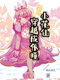 小花仙穿越成依瞳
