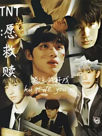 TNT：愿救赎Redemption