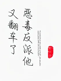 恶毒反派他又翻车了