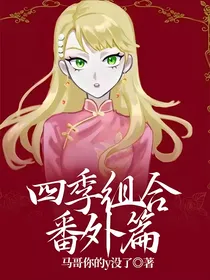 四季组合番外篇