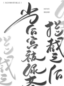 当后宫被绿茶拦截之后