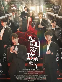TNT：独占冷艳玫瑰吻