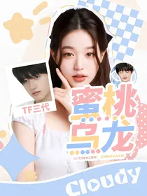 TF三代：蜜桃乌龙
