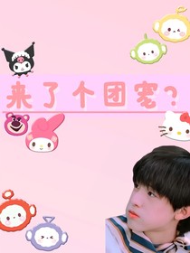来了个团宠？