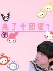 来了个团宠？
