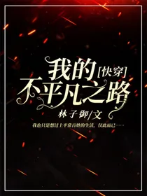快穿：我的不平凡之路