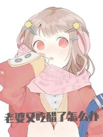 老婆又吃醋了怎么办