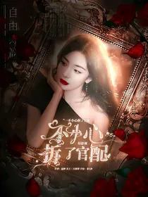 综影视：不小心拆官配