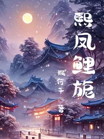 熙凤鲤旎