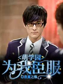 萌学园：为我臣服