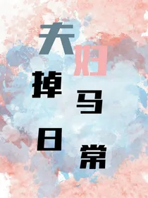 夫妇掉马日常