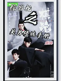 综影视之美男修炼手册