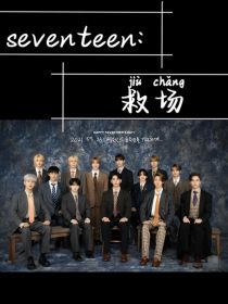 seventeen：救场