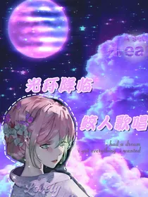 光环降临，鲛人歌唱