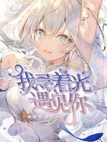 我寻着光遇见你