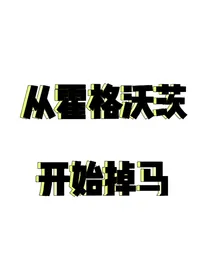 从霍格沃茨开始掉马-d689