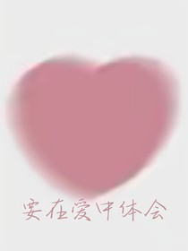 要在爱中体会