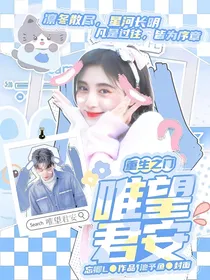 重生之门：唯望君安