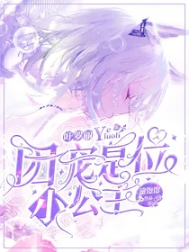 叶罗丽：团宠是位小公主