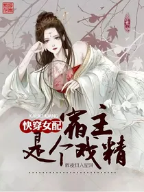 快穿女配：宿主是个戏精