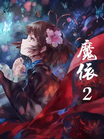 铁甲威虫之魔依2