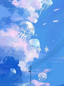 团宠小乖乖