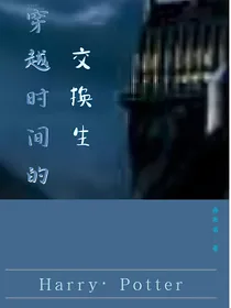 哈利波特：穿越时间的交换生