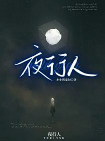 夜行人：活着