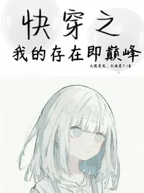 快穿之我的存在即巅峰