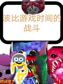 波比的战斗