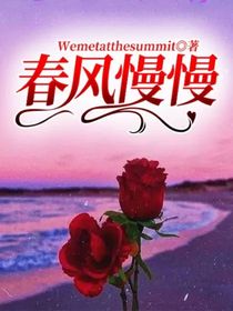 春风慢慢