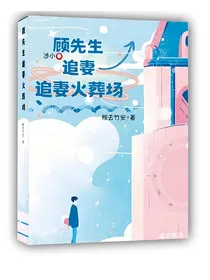 顾先生追妻火葬场