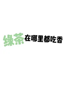 绿茶在哪里都吃香