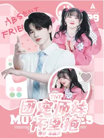 TNT：团宠师妹怀里抱