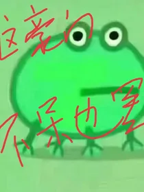 霸总亲妹对豪门表示不屑