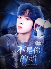 刘奶姜糖：不是你的错