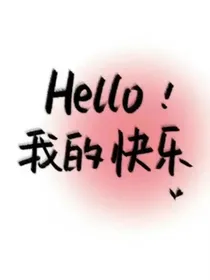 Hello！我的快乐