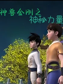 神兽金刚之神秘力量