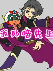 开心超人联盟：我的暗先生